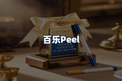 百乐Peel
